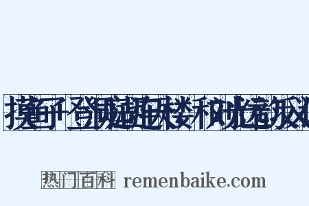 摸鱼子+登洞庭湖连天楼，和刘光远韵反义词是什么意思的图片